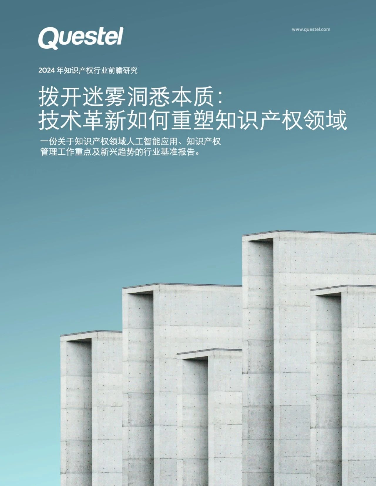 中文版发布 | 2024年知识产权行业前瞻研究报告