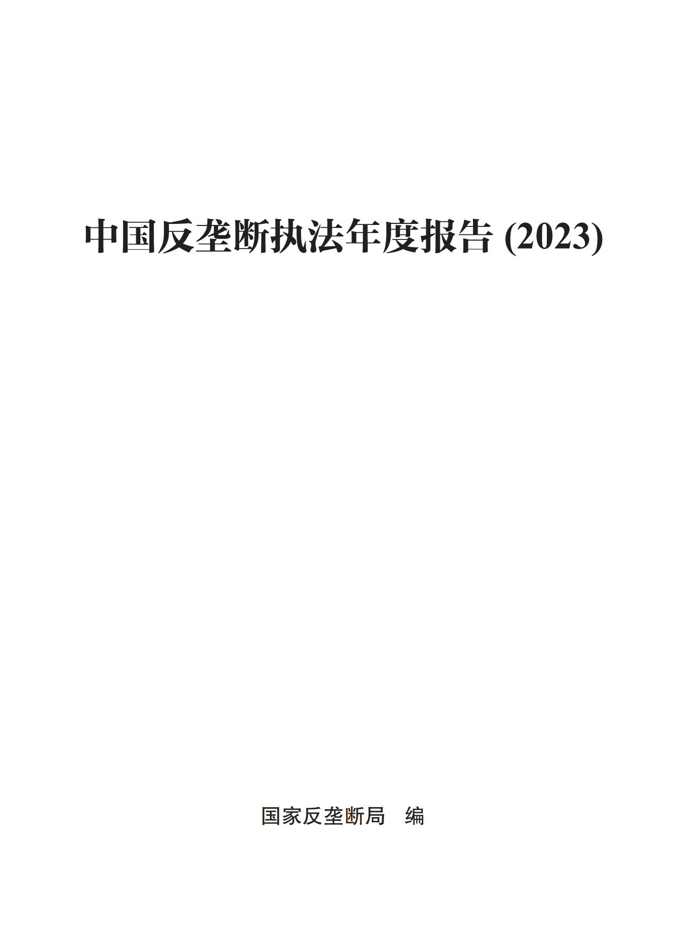 2023年查处垄断协议等案件27件，罚没金额21.63亿！《中国反垄断执法年度报告（2023）》全文发布