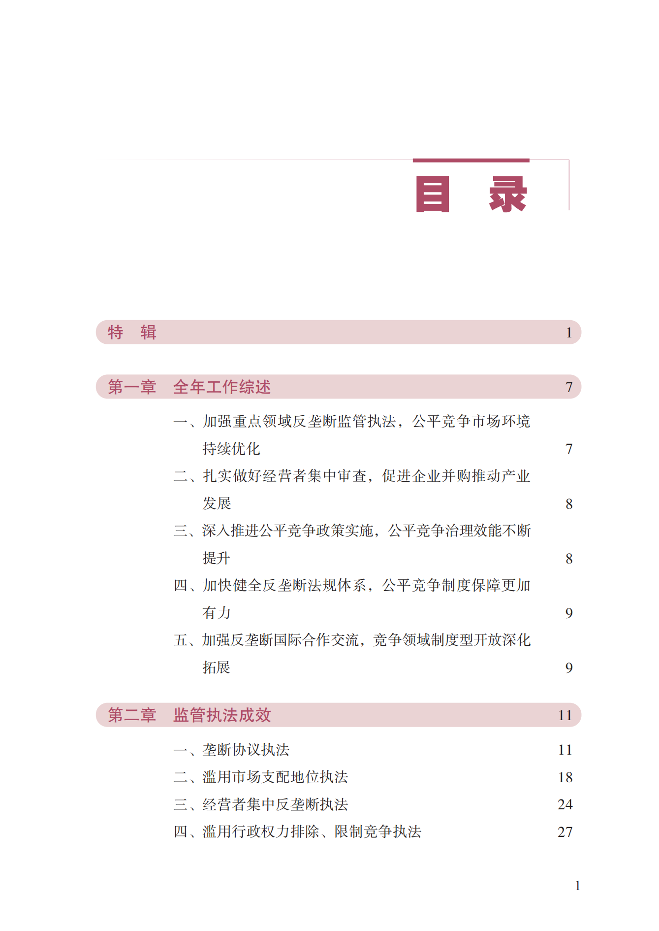 2023年查处垄断协议等案件27件，罚没金额21.63亿！《中国反垄断执法年度报告（2023）》全文发布