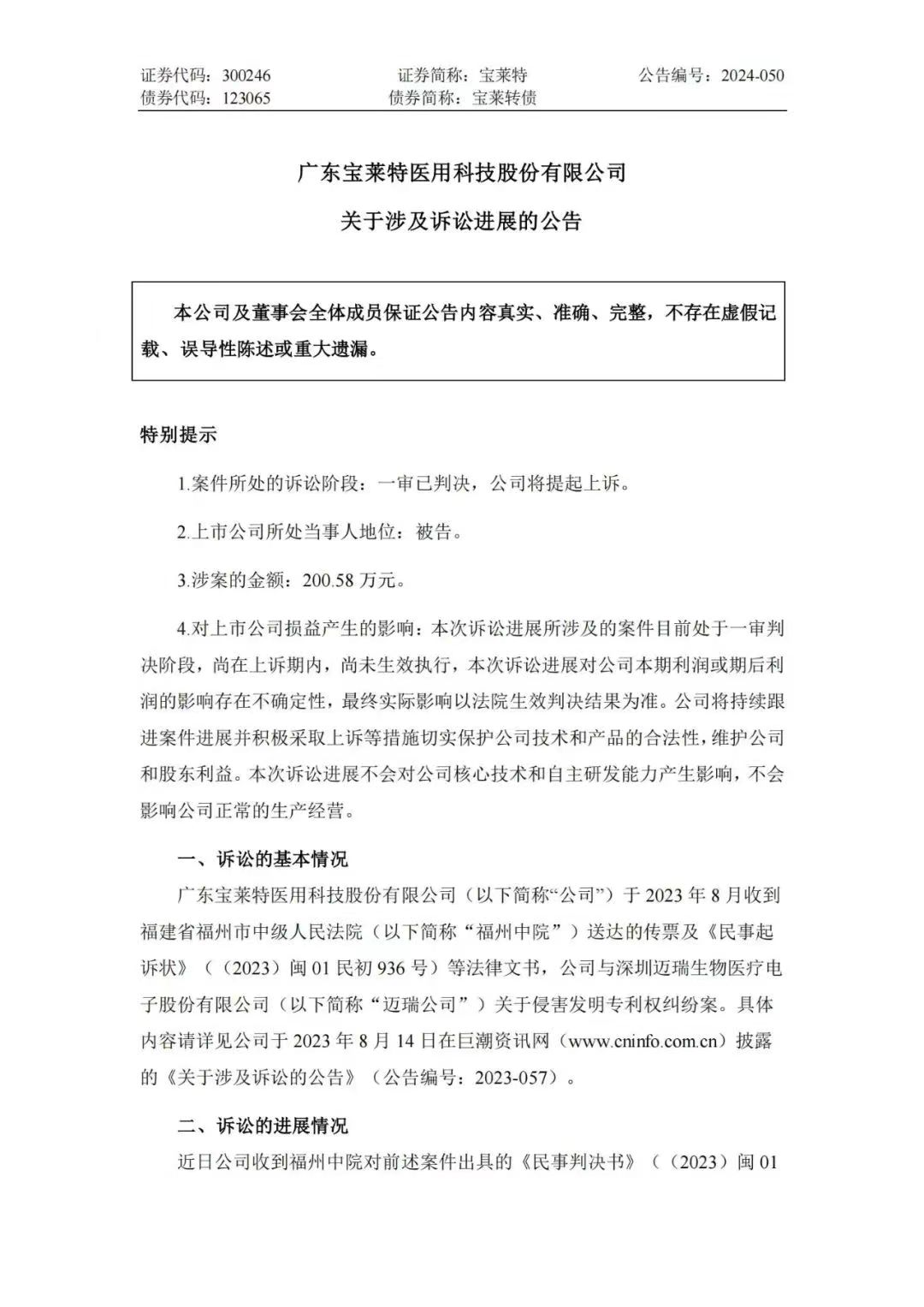 专利诉讼再次一审败诉！宝莱特被判赔偿迈瑞生物194万