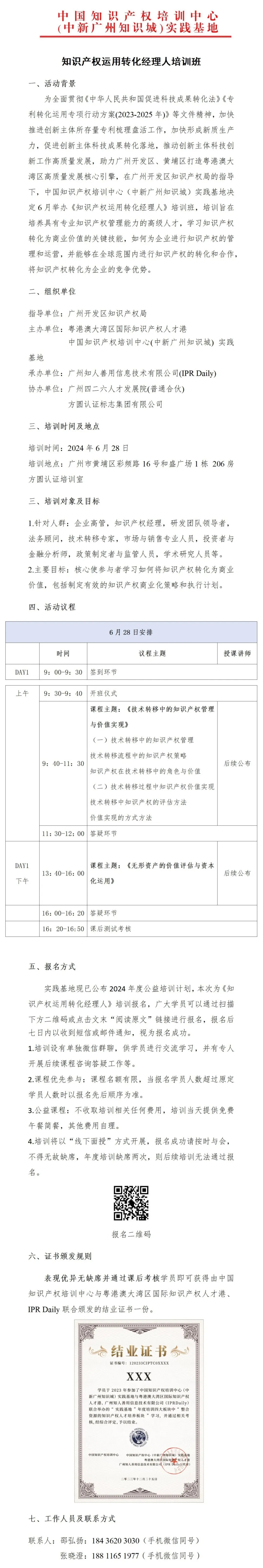 报名进行中！《知识产权运用转化经理人培训》将于6月28日在广州举办