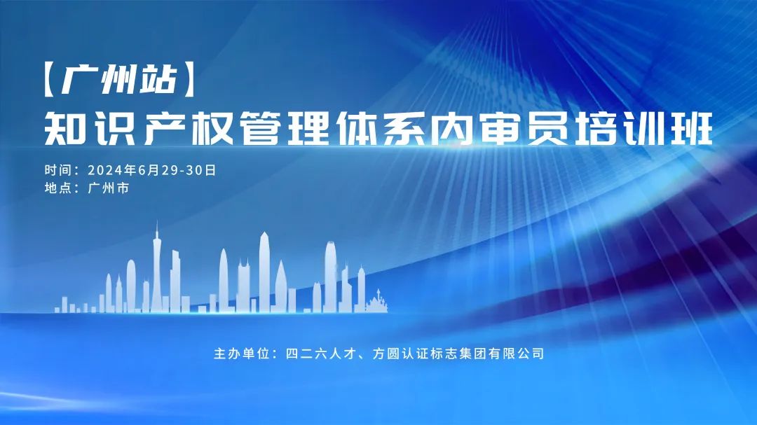 报名进行中！《知识产权运用转化经理人培训》将于6月28日在广州举办