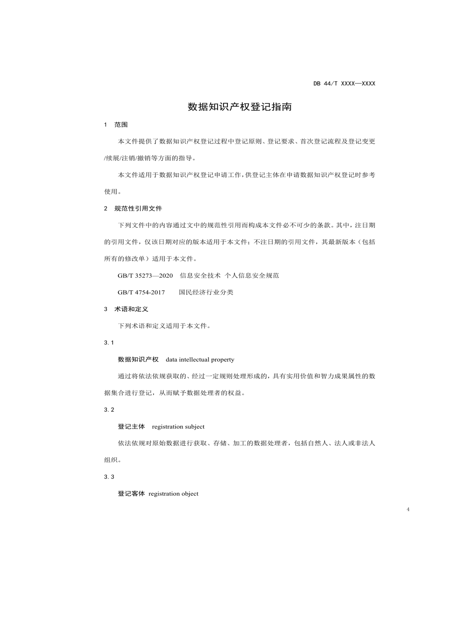 7月18日截止！广东省地方标准《数据知识产权登记指南（送审稿）》征求意见