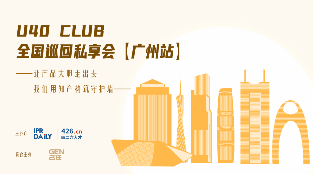 精英集结令：U40 Club私享会广州启程！申请加入知识产权界的TED Talks