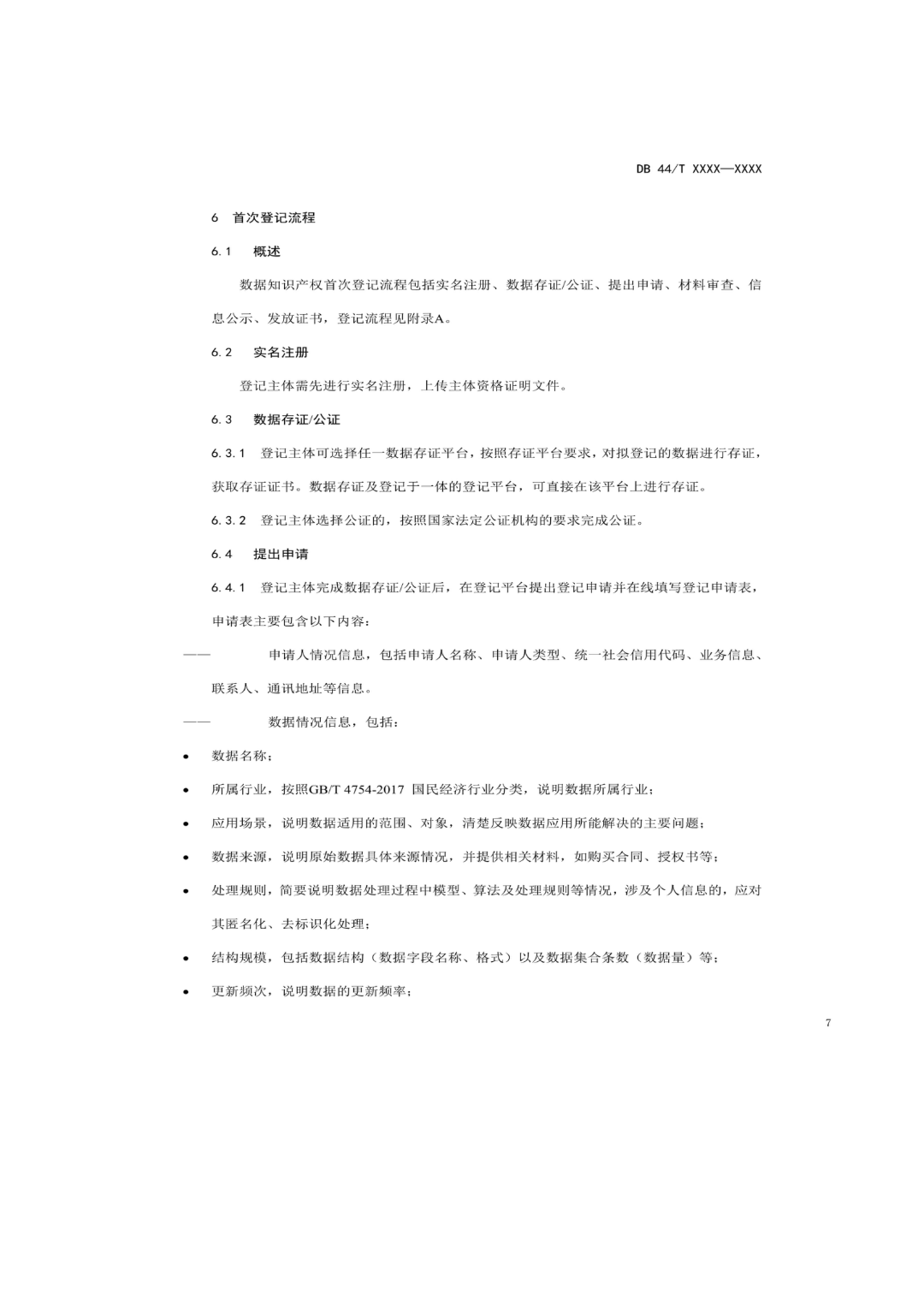 7月18日截止！广东省地方标准《数据知识产权登记指南（送审稿）》征求意见