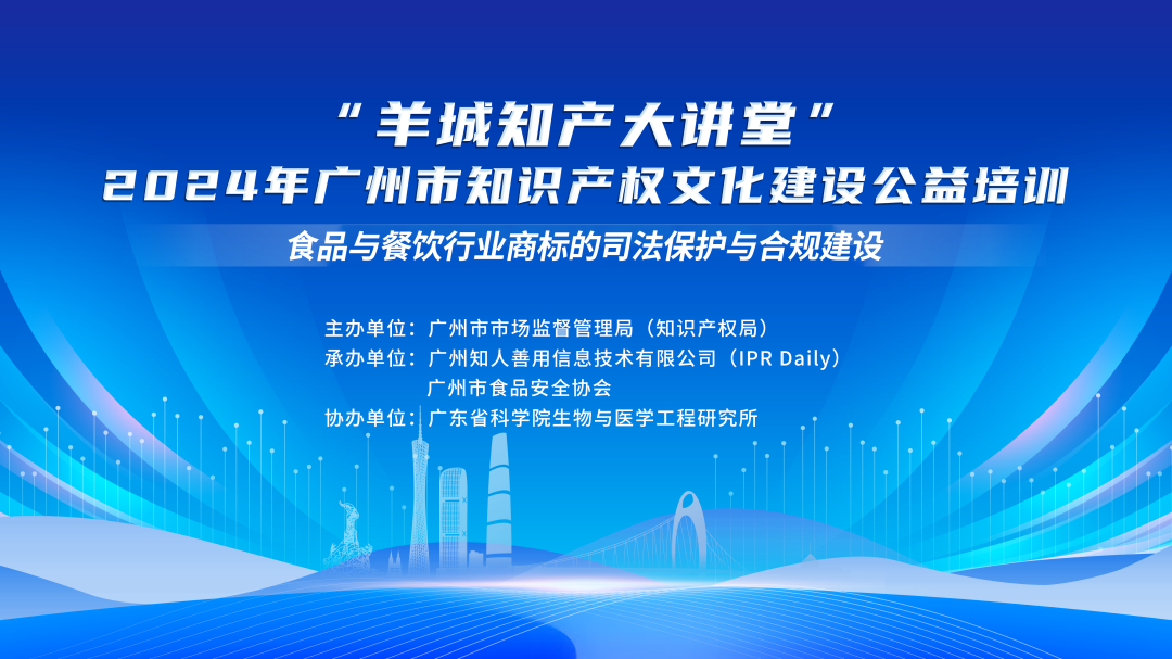 今日14:30直播！“羊城知产大讲堂”2024年广州市知识产权文化建设公益培训第四期线下课程开课啦