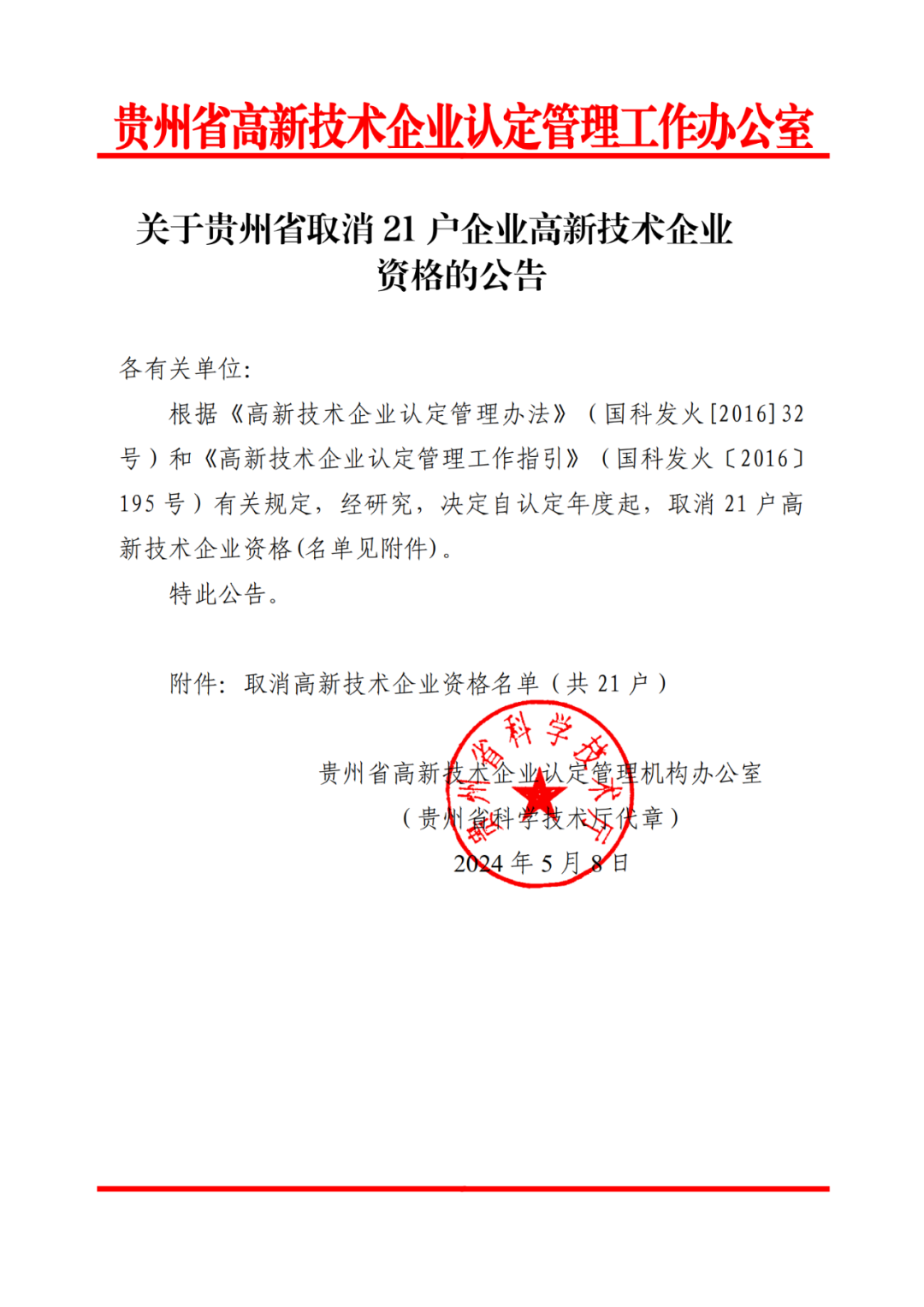 279家企业被取消高新技术企业资格，追缴37家企业已享受的税收优惠！