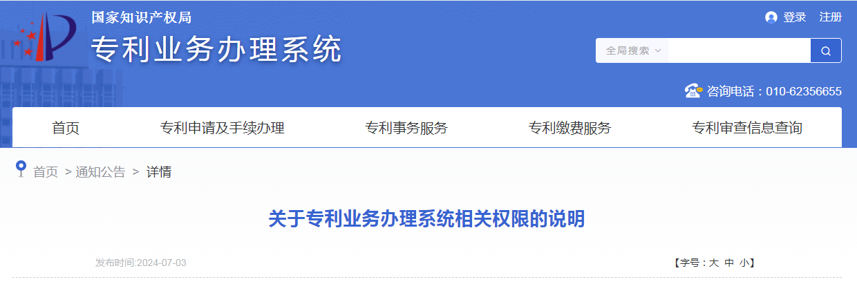 国知局：关于“专利业务办理系统相关权限的说明”全文发布！