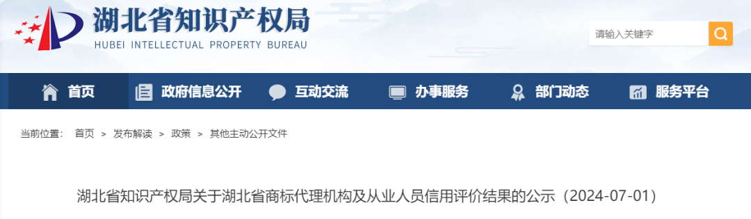 湖北：859家商标代理机构及1445名从业人员信用评价结果公示