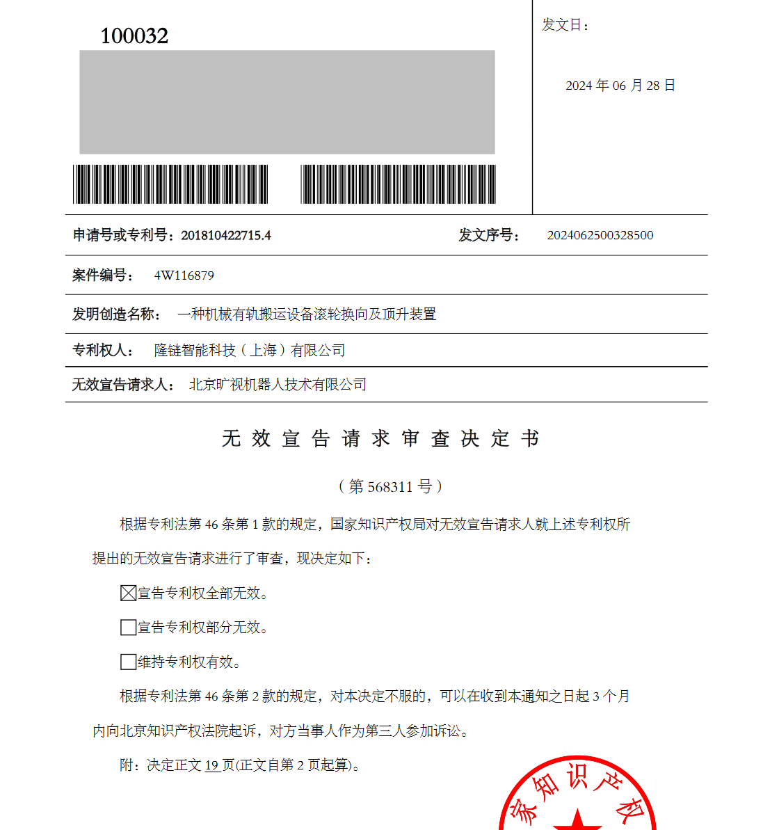 5000万四向车专利诉讼第一案原告起诉被驳回，涉诉专利无效！智慧物流产业再起千万索赔诉讼