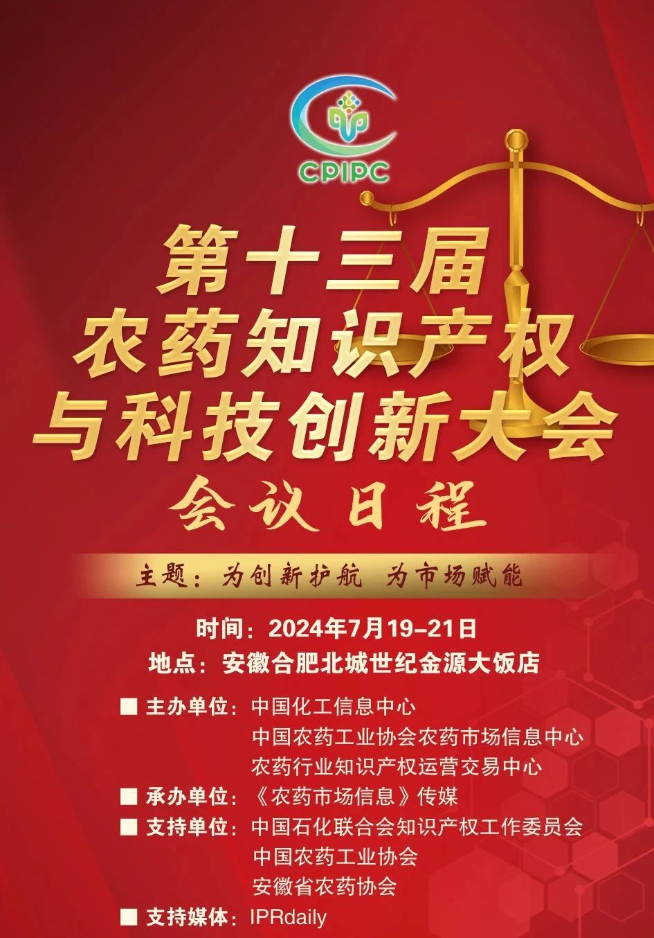 火热报名中！第十三届农药知识产权与科技创新大会即将召开