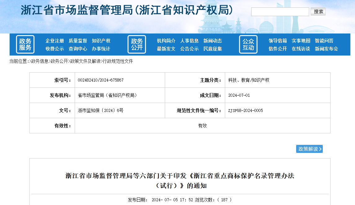 8月10日施行！《浙江省重点商标保护名录管理办法（试行）》全文发布