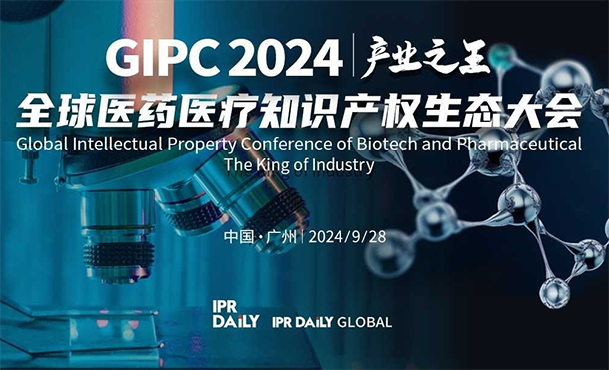 「GIPC2024 | 产业之王」全球医药医疗知识产权生态大会文章合集