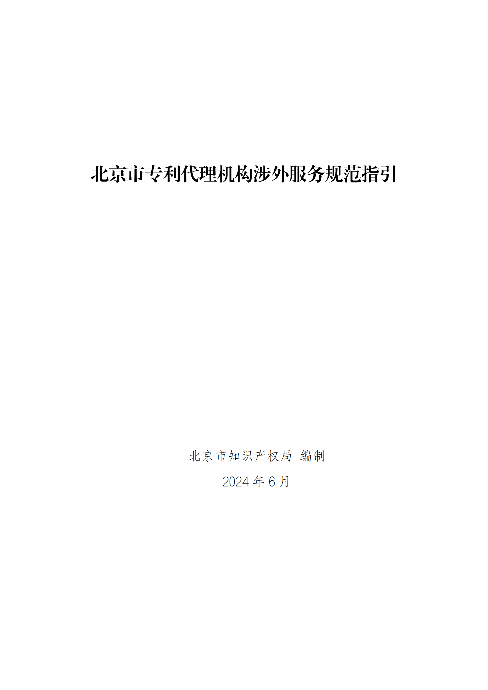 《北京市专利代理机构涉外服务规范指引》全文发布