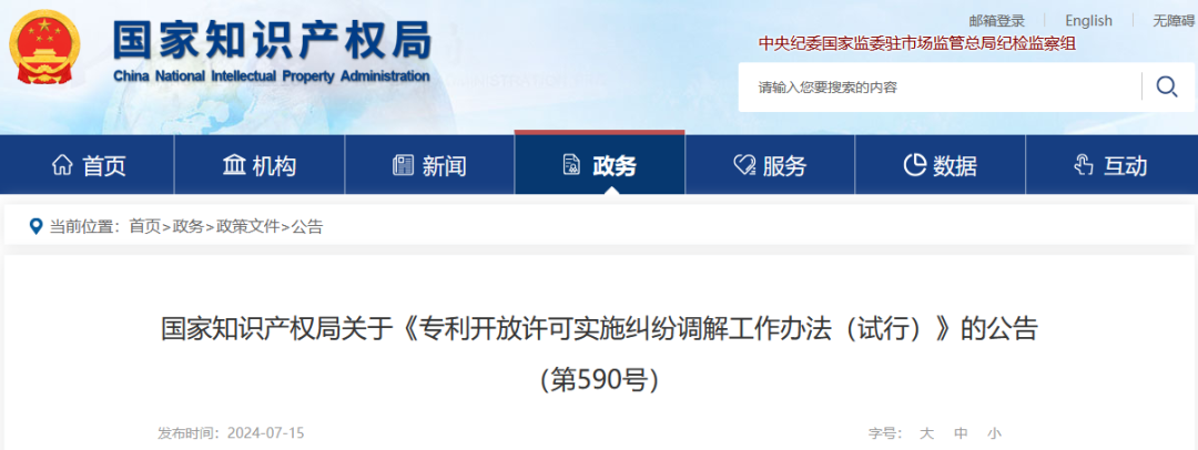 《专利开放许可实施纠纷调解工作办法（试行）》全文发布！