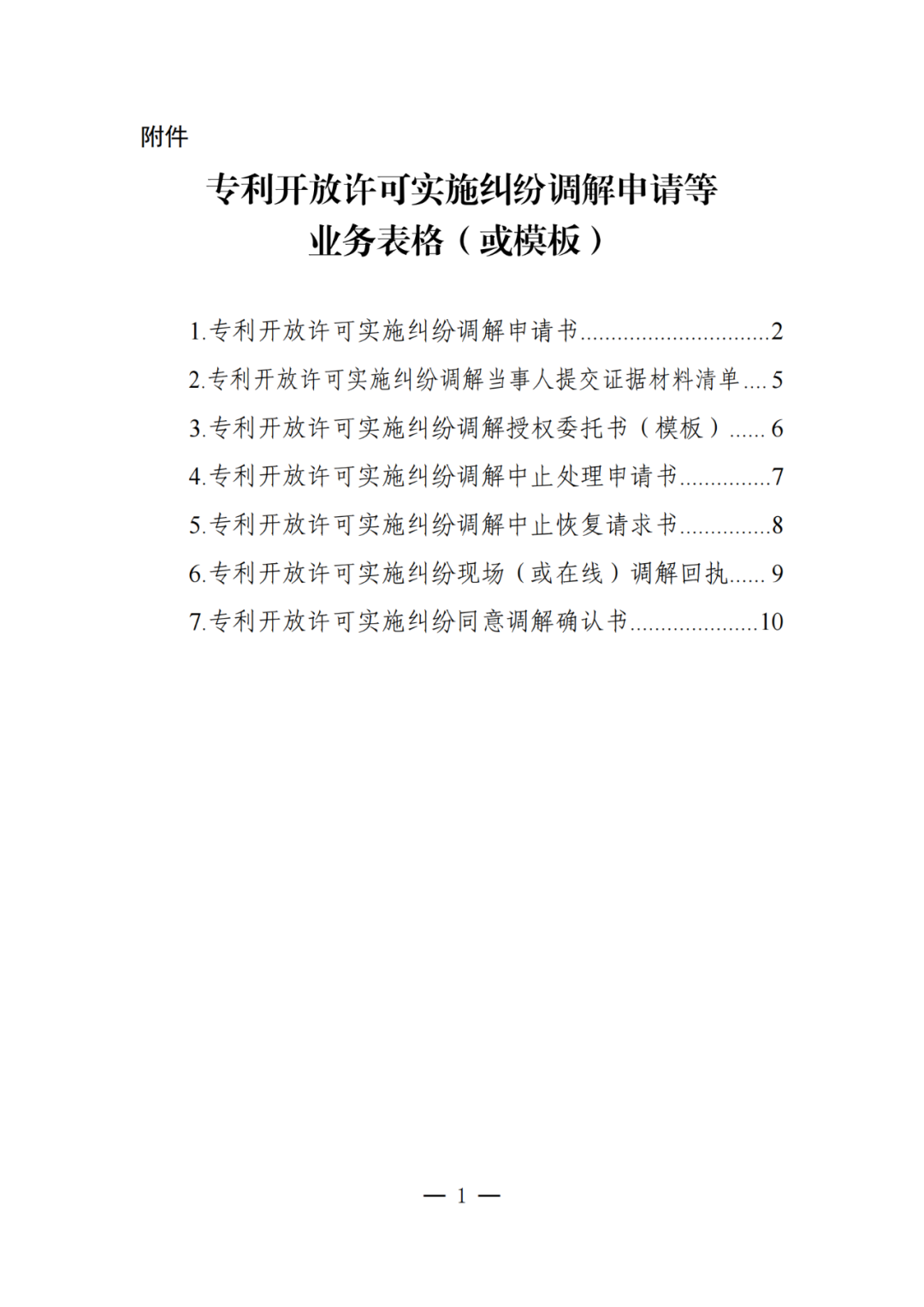 《专利开放许可实施纠纷调解工作办法（试行）》全文发布！