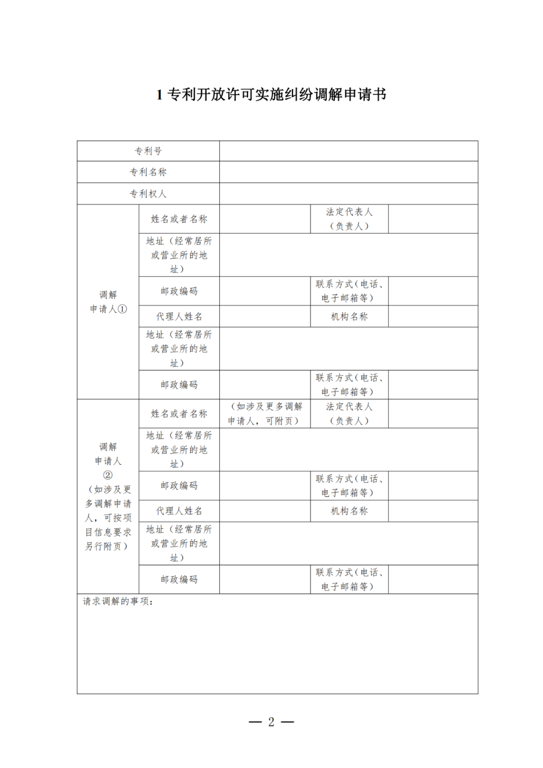 《专利开放许可实施纠纷调解工作办法（试行）》全文发布！