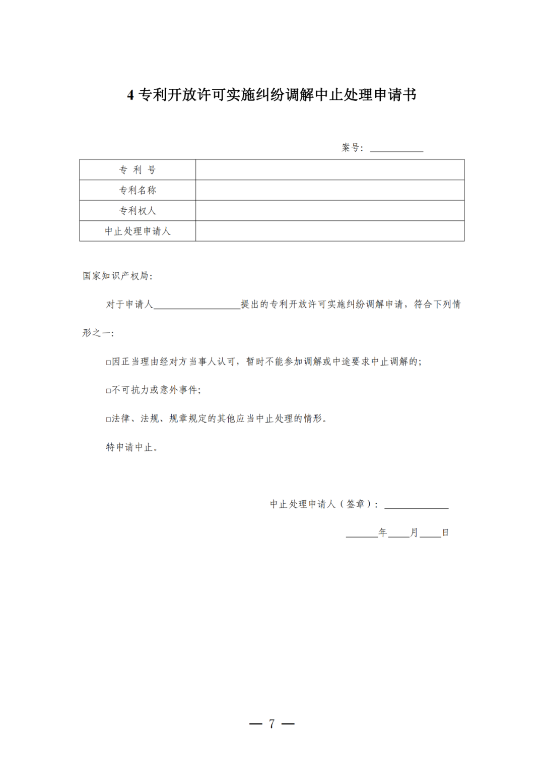 《专利开放许可实施纠纷调解工作办法（试行）》全文发布！