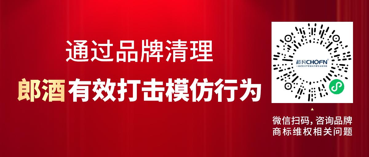 通过品牌清理，郎酒有效打击模仿行为