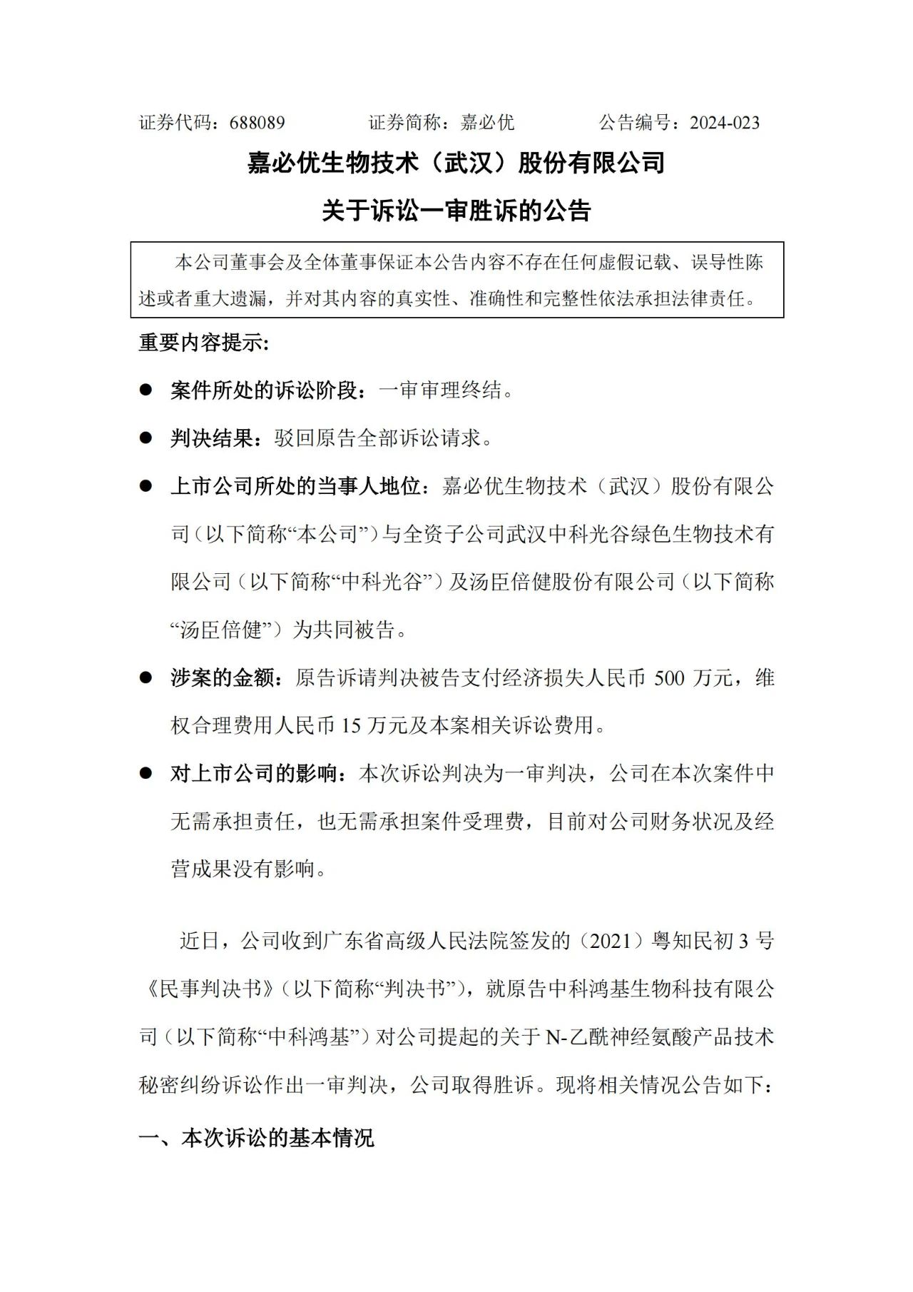 嘉必优VS中科鸿基，合成生物企业涉案515万技术秘密纠纷一审判决来了！