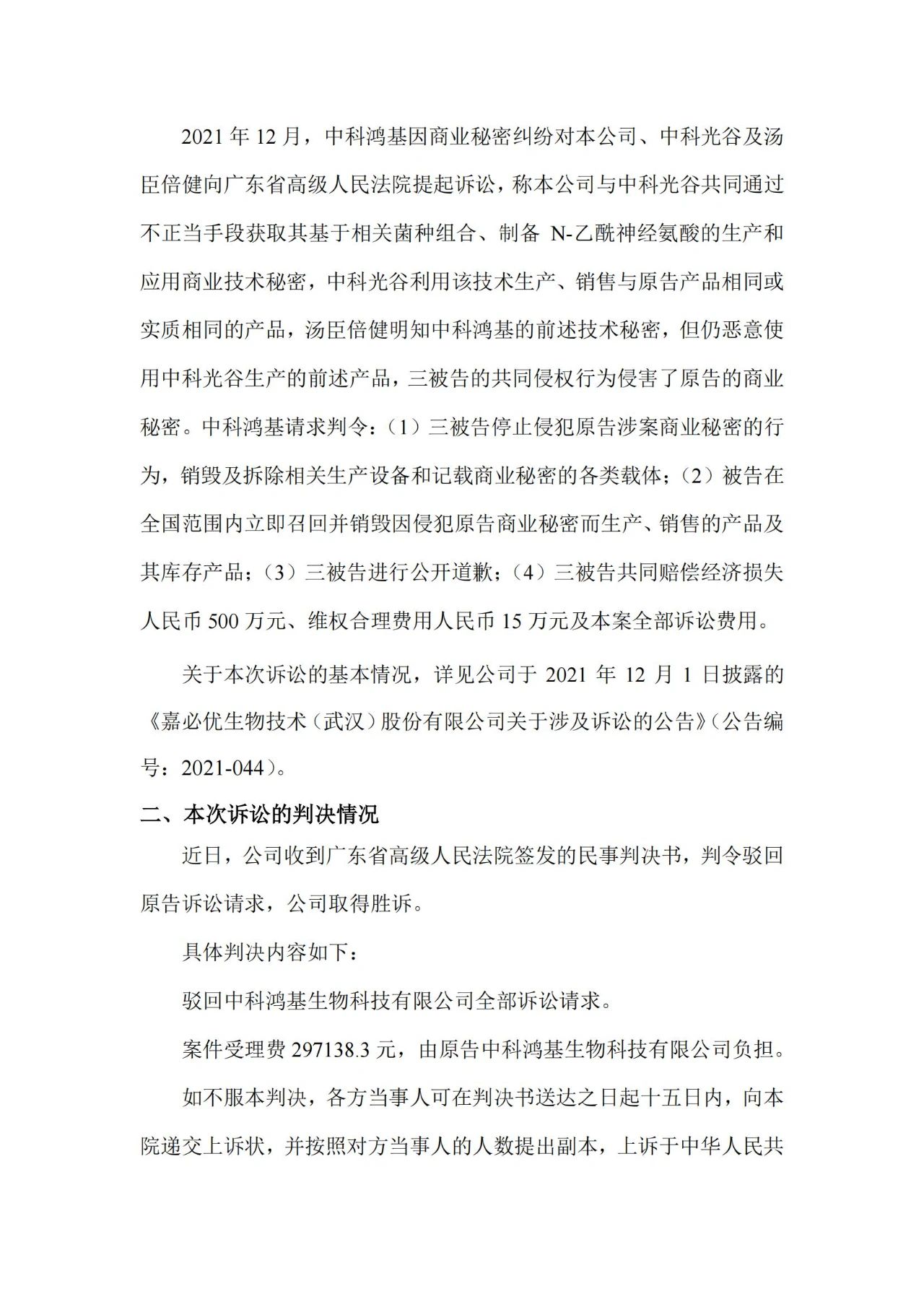 嘉必优VS中科鸿基，合成生物企业涉案515万技术秘密纠纷一审判决来了！