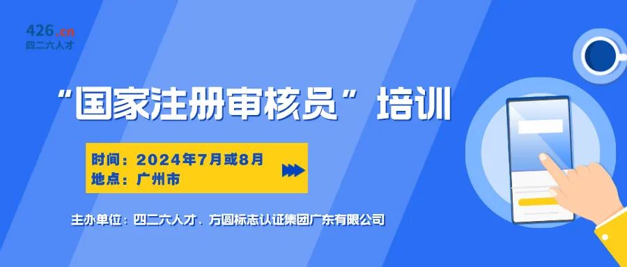 报名启动！国家注册审核员培训班，专业认证培训等你来！