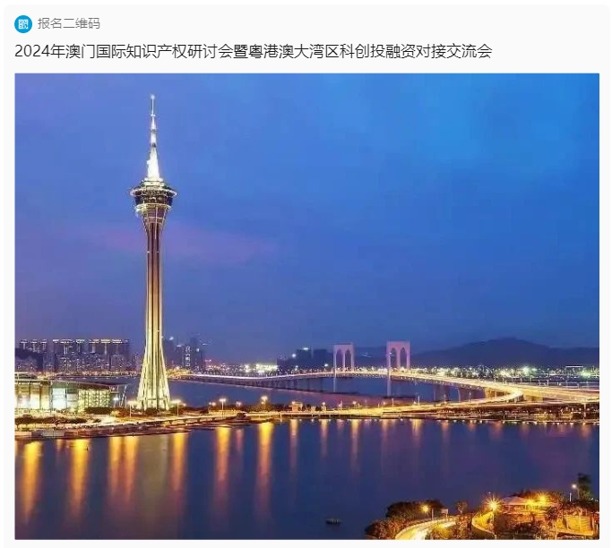 倒计时5天！2024年澳门国际知识产权研讨会暨粤港澳大湾区科创投融资对接交流会活动流程发布