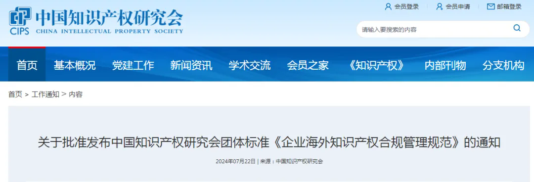 《企业海外知识产权合规管理规范》团体标准全文发布！