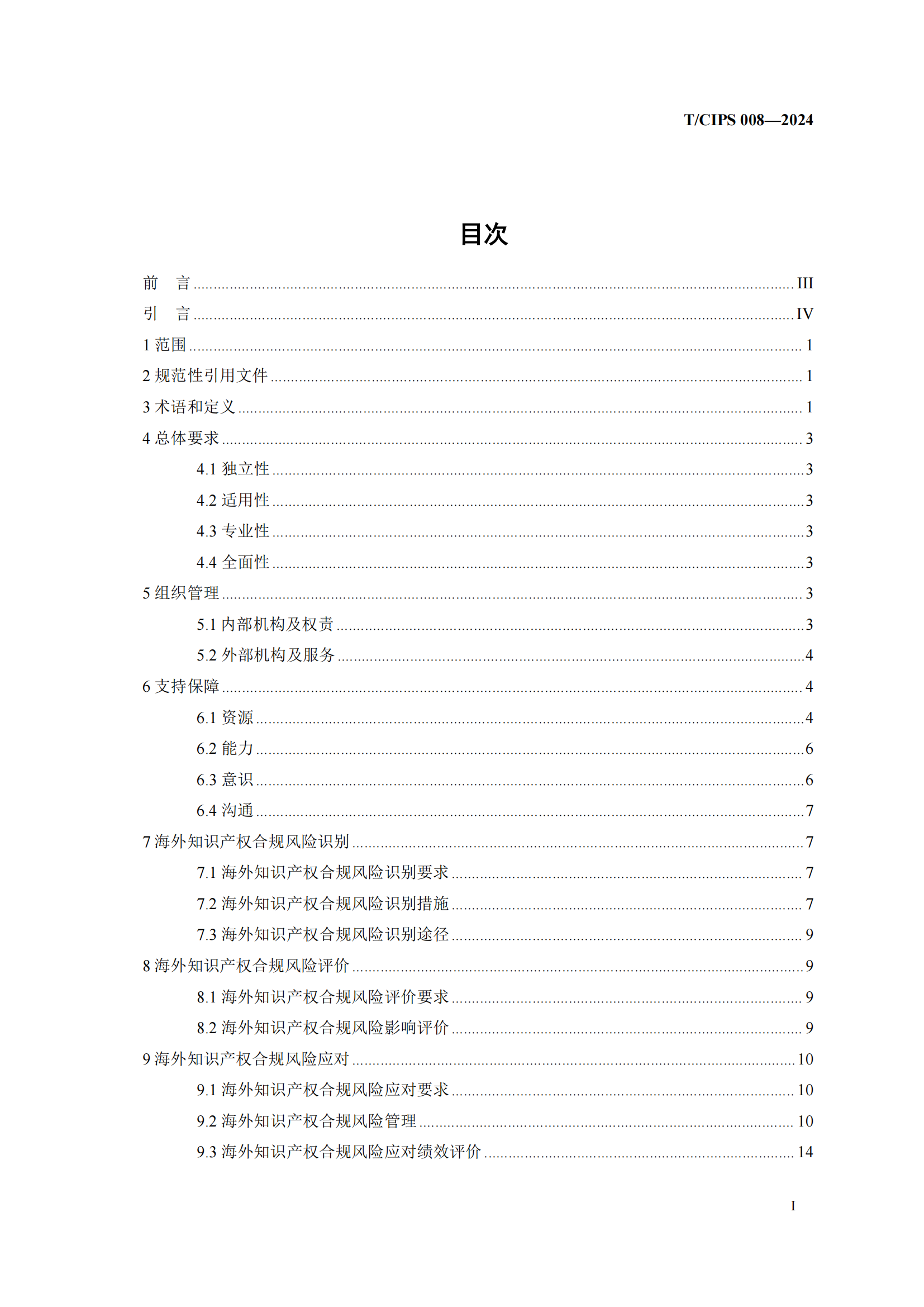 《企业海外知识产权合规管理规范》团体标准全文发布！