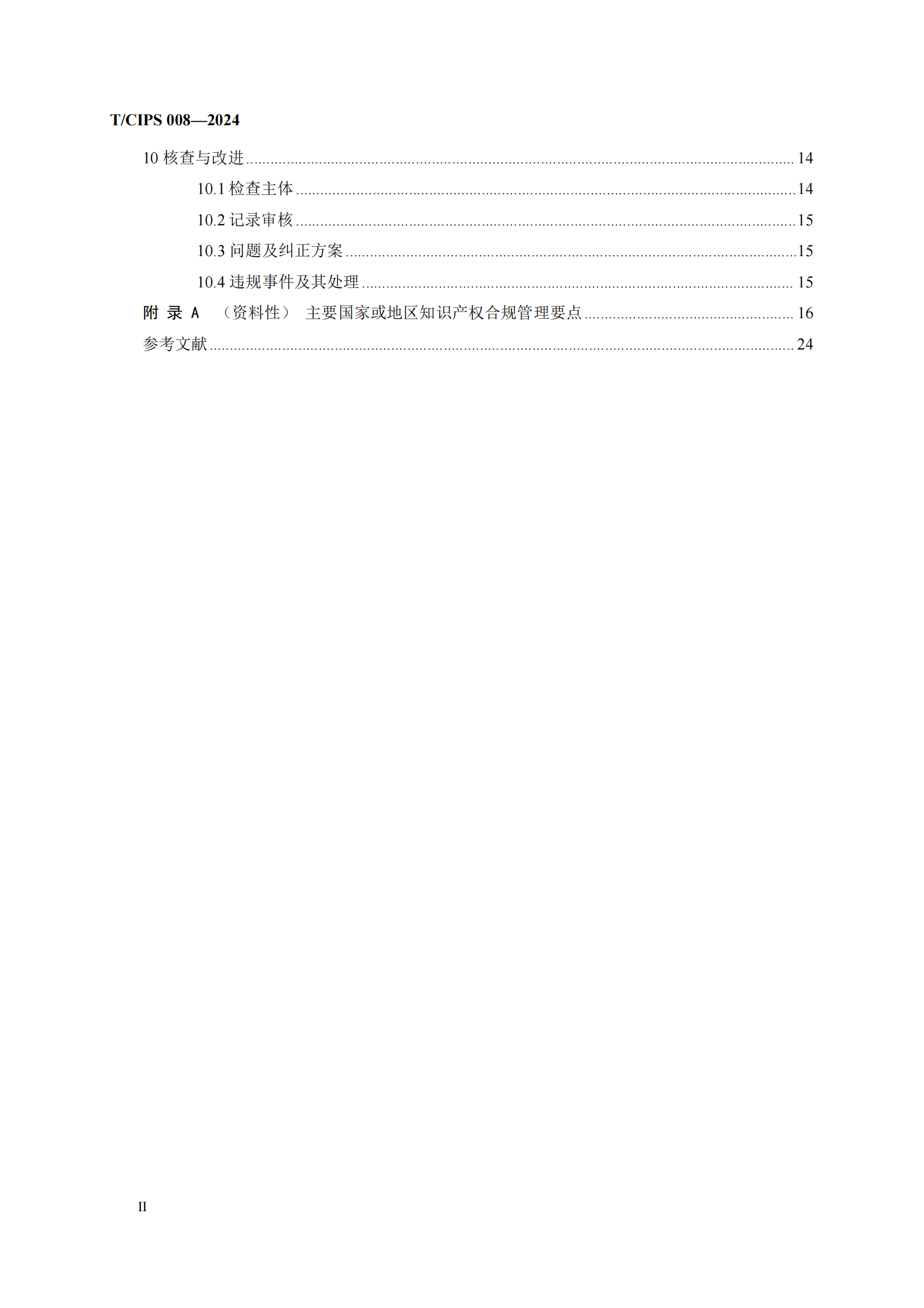 《企业海外知识产权合规管理规范》团体标准全文发布！