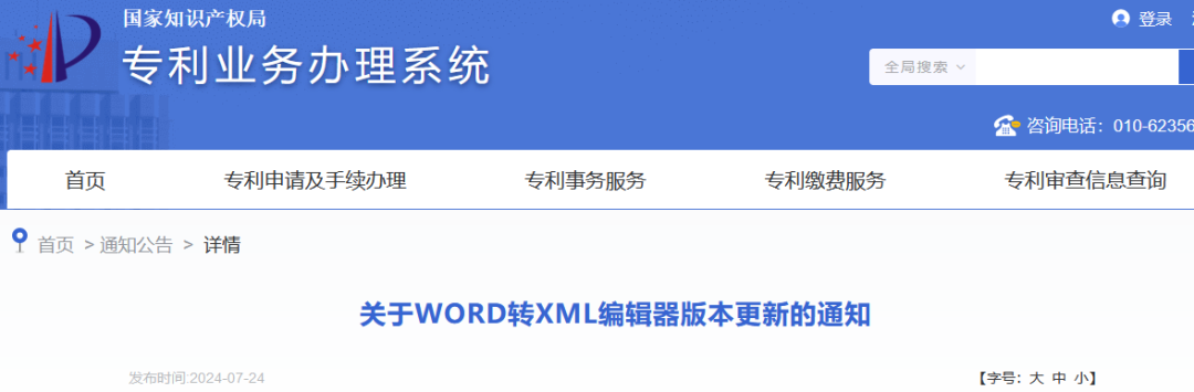 一文看懂专利业务办理系统《WORD转XML编辑器五书模板》操作说明