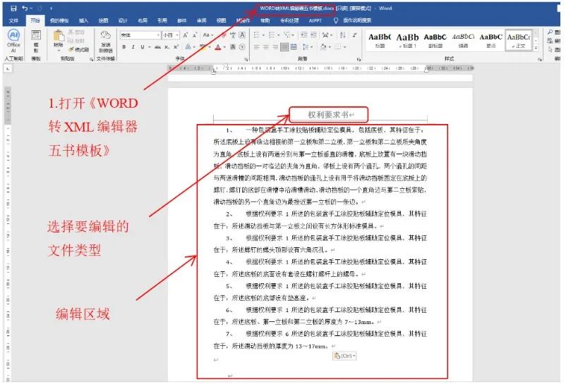 一文看懂专利业务办理系统《WORD转XML编辑器五书模板》操作说明