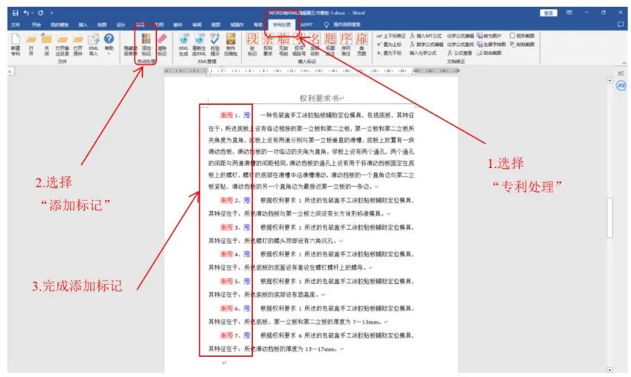 一文看懂专利业务办理系统《WORD转XML编辑器五书模板》操作说明