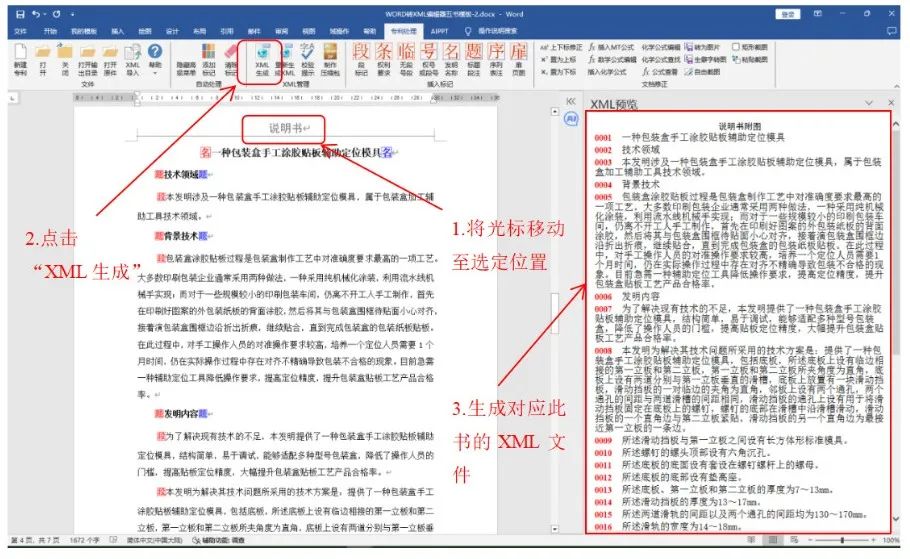 一文看懂专利业务办理系统《WORD转XML编辑器五书模板》操作说明