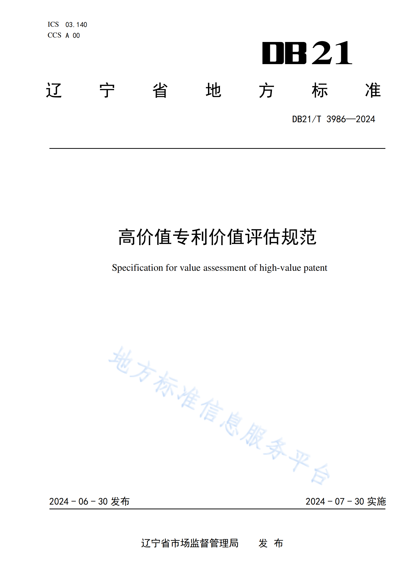 今日起实施！《高价值专利价值评估规范》地方标准全文发布