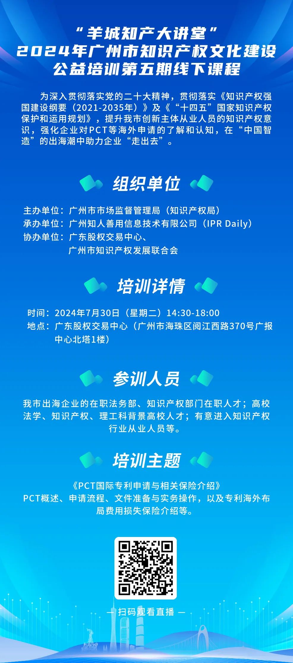 今日14:30直播！“羊城知产大讲堂”2024年广州市知识产权文化建设公益培训第五期线下课程开课啦！