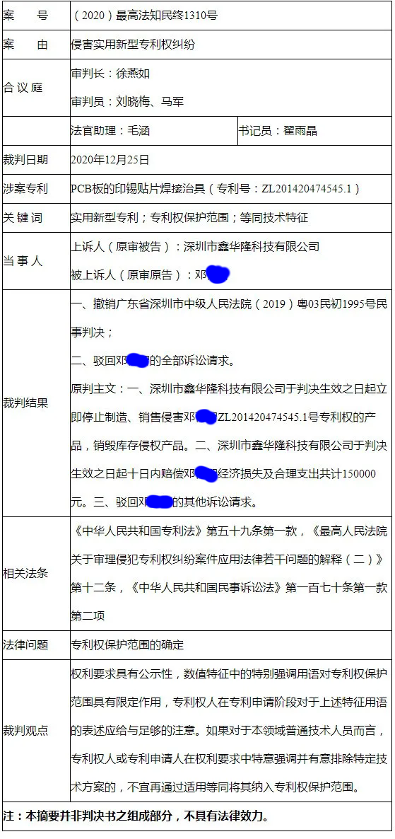 特意排除规则对等同原则适用的限制 | 附判决书