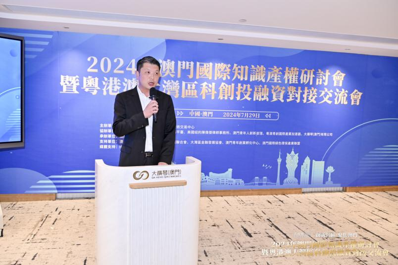 2024年澳门国际知识产权研讨会暨粤港澳大湾区科创投融资对接交流会成功举办