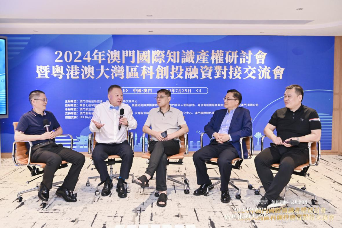 2024年澳门国际知识产权研讨会暨粤港澳大湾区科创投融资对接交流会成功举办