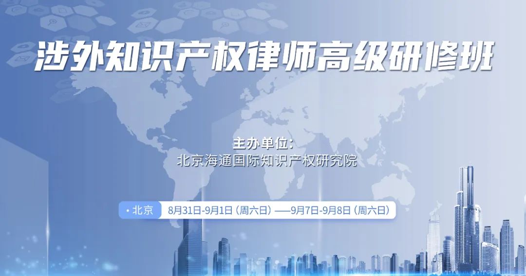 地点公布！“涉外知识产权律师高级研修班”报名倒计时！