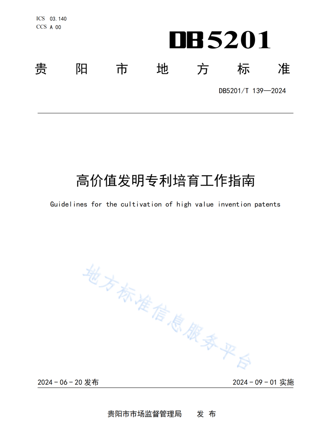 2024.9.1日起实施！《高价值发明专利培育工作指南》《专利申请预审规范》地方标准全文发布