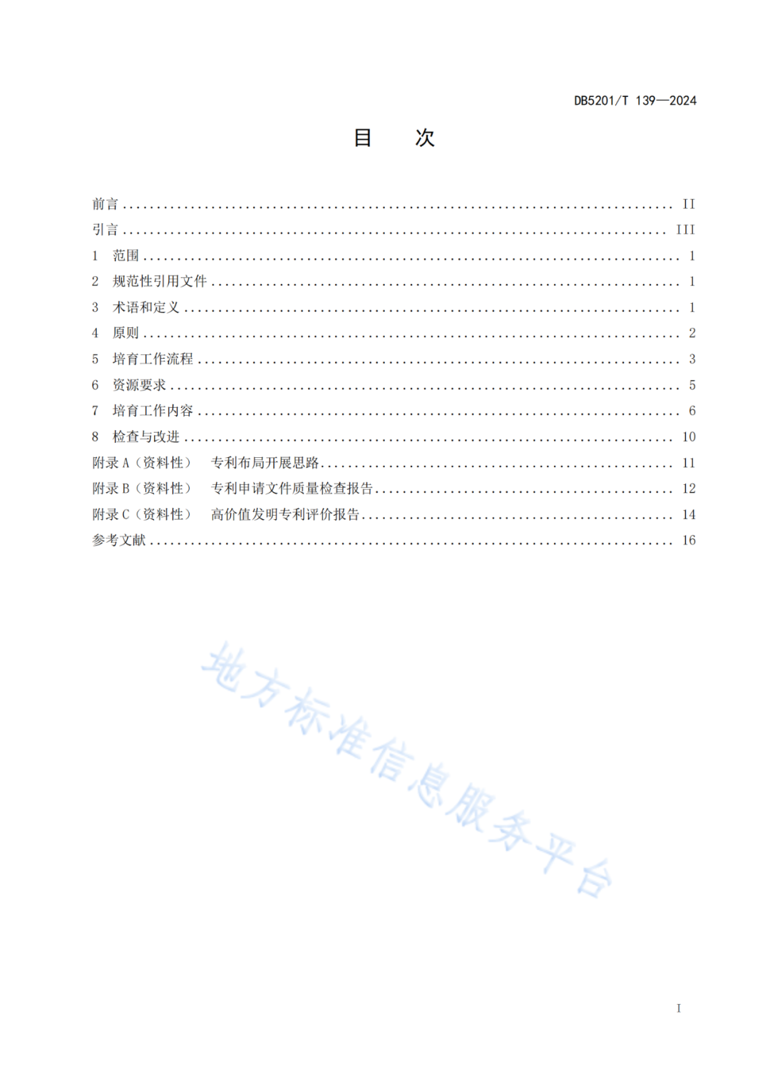 2024.9.1日起实施！《高价值发明专利培育工作指南》《专利申请预审规范》地方标准全文发布