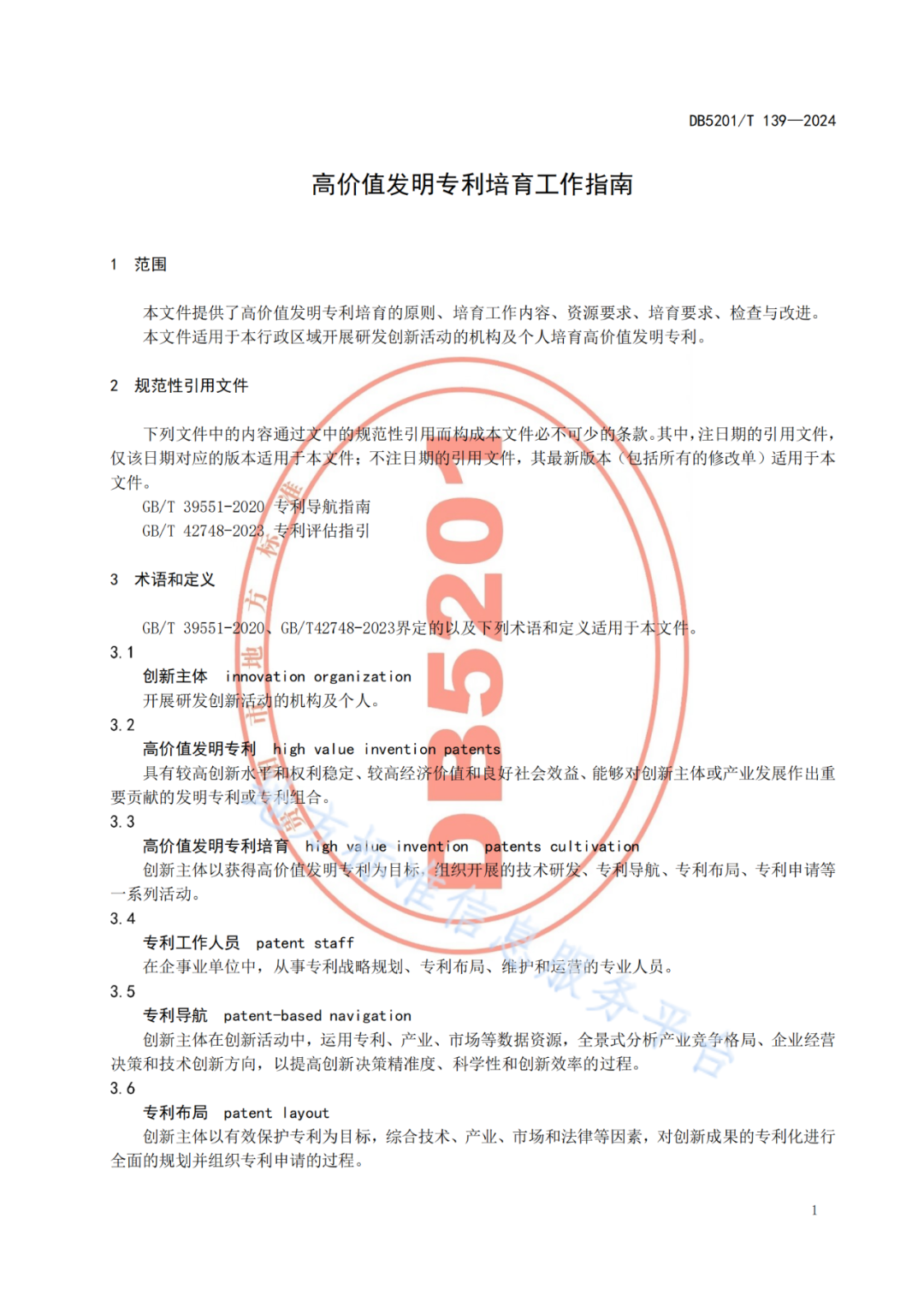 2024.9.1日起实施！《高价值发明专利培育工作指南》《专利申请预审规范》地方标准全文发布