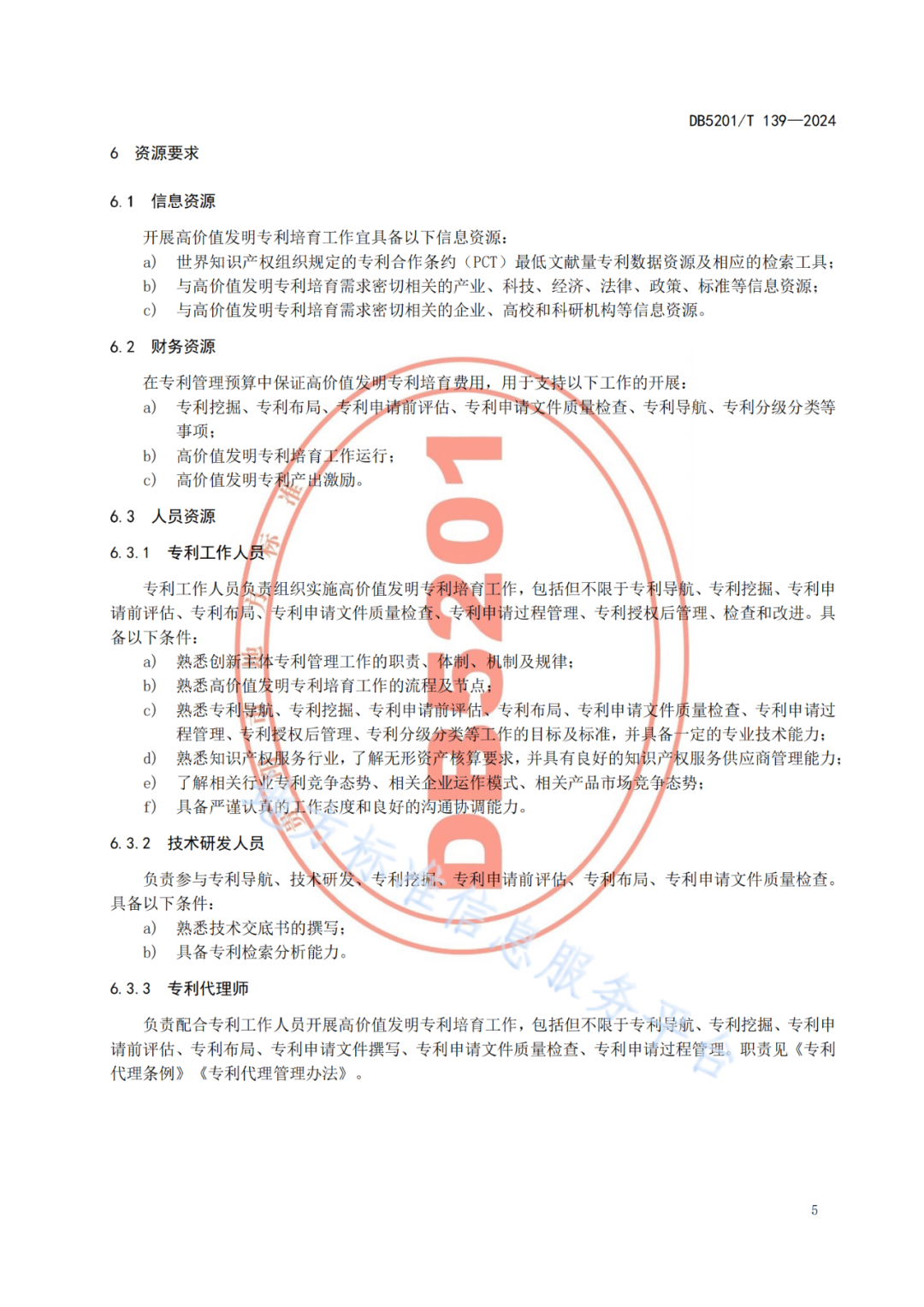 2024.9.1日起实施！《高价值发明专利培育工作指南》《专利申请预审规范》地方标准全文发布