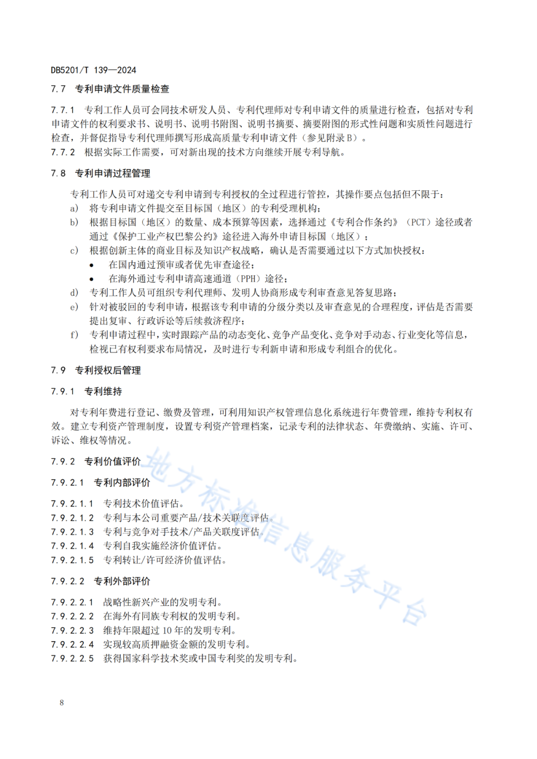 2024.9.1日起实施！《高价值发明专利培育工作指南》《专利申请预审规范》地方标准全文发布