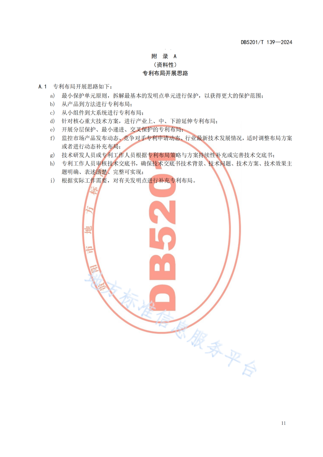 2024.9.1日起实施！《高价值发明专利培育工作指南》《专利申请预审规范》地方标准全文发布