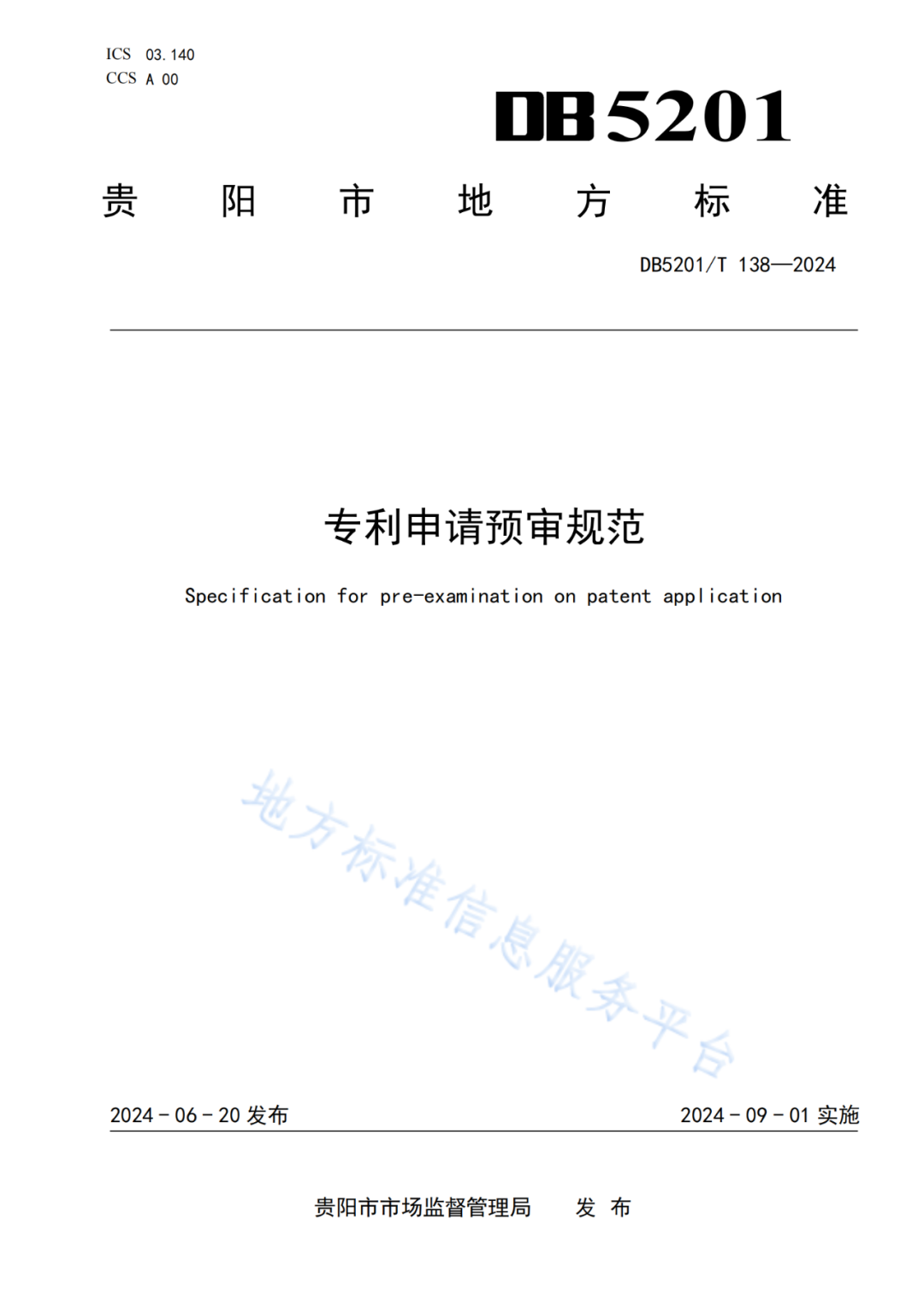 2024.9.1日起实施！《高价值发明专利培育工作指南》《专利申请预审规范》地方标准全文发布