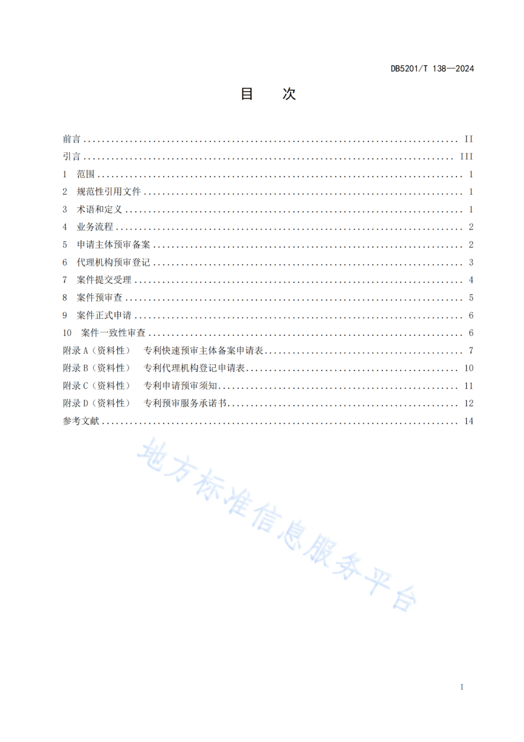 2024.9.1日起实施！《高价值发明专利培育工作指南》《专利申请预审规范》地方标准全文发布