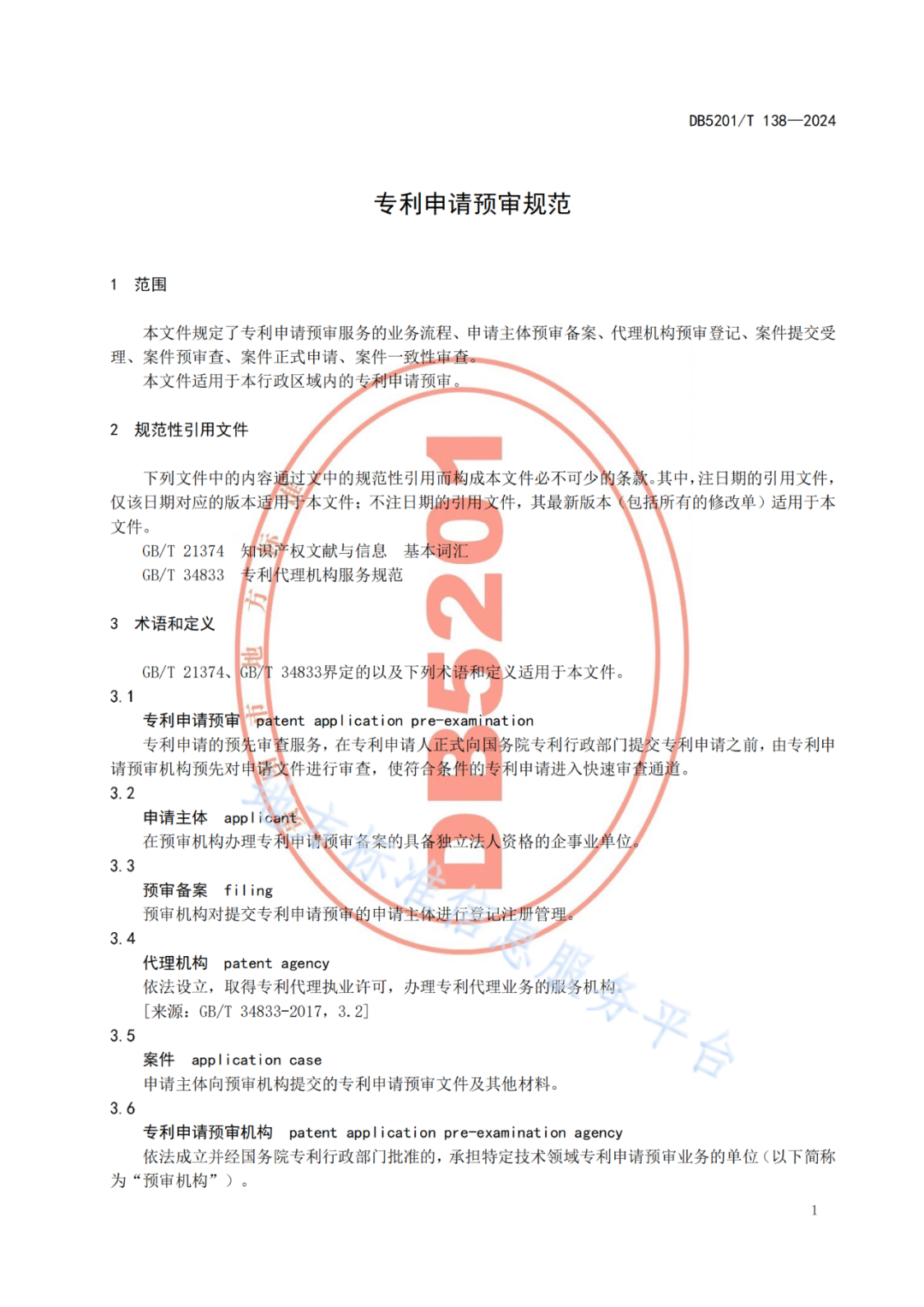 2024.9.1日起实施！《高价值发明专利培育工作指南》《专利申请预审规范》地方标准全文发布