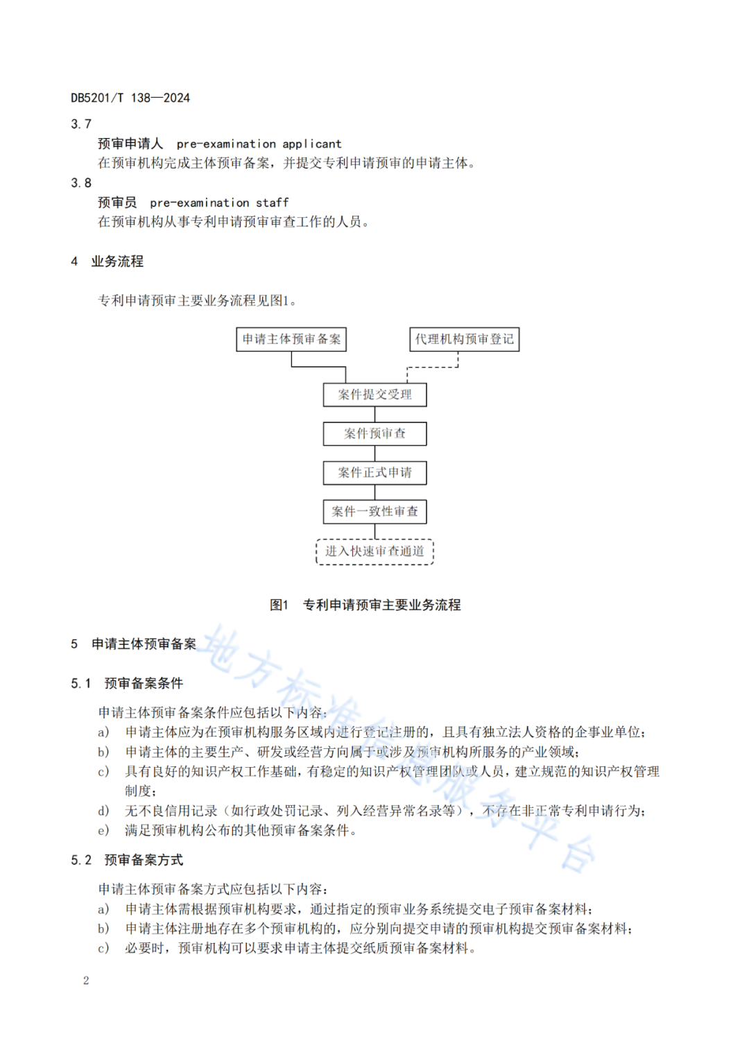 2024.9.1日起实施！《高价值发明专利培育工作指南》《专利申请预审规范》地方标准全文发布